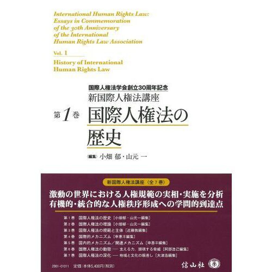 新国際人権法講座　国際人権法学会創立３０周年記念　第１巻「国際人権法の歴史」