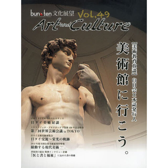 Art and Culture―bun‐ten文化展望〈Vol.49〉「美術館に行こう。」