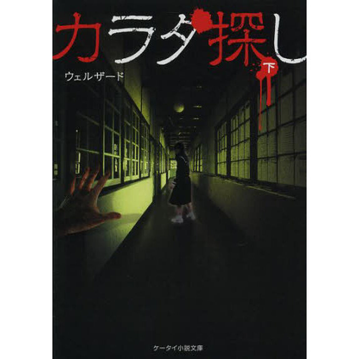 カラダ探し　下