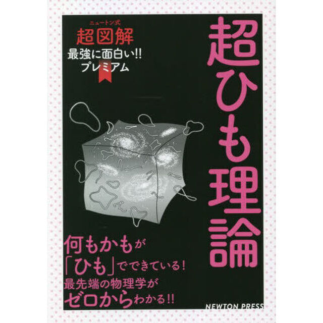 超ひも理論　何もかもが「ひも」でできている！最先端の物理学がゼロからわかる！！