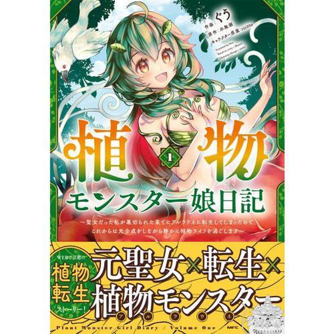 植物モンスター娘日記　聖女だった私が裏切られた果てにアルラウネに転生してしまったので、これからは光合成をしながら静かに植物ライフを過ごします　１