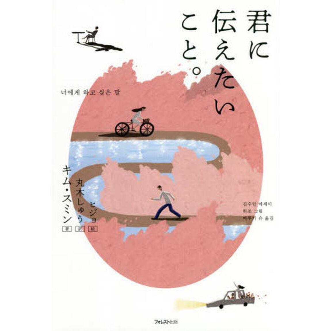 君に伝えたいこと。