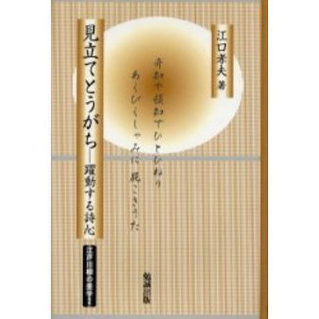 見立てとうがち　躍動する詩心