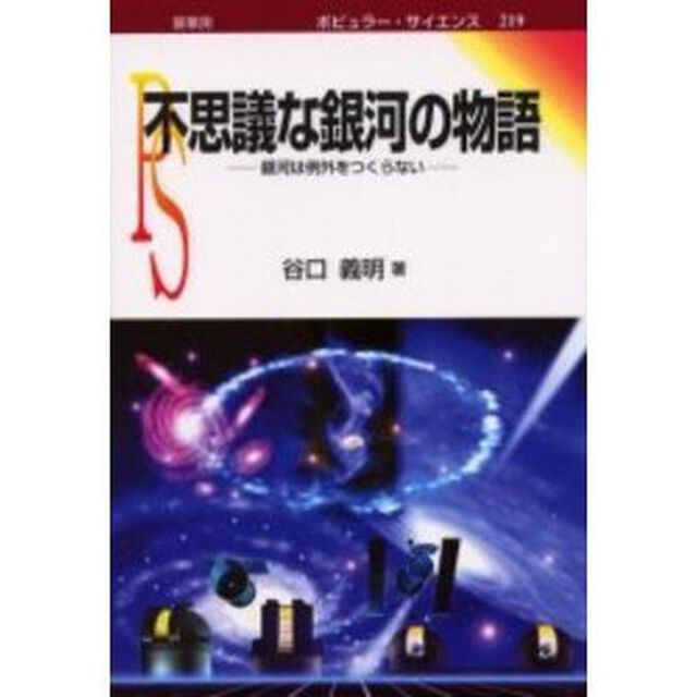 不思議な銀河の物語　銀河は例外をつくらない