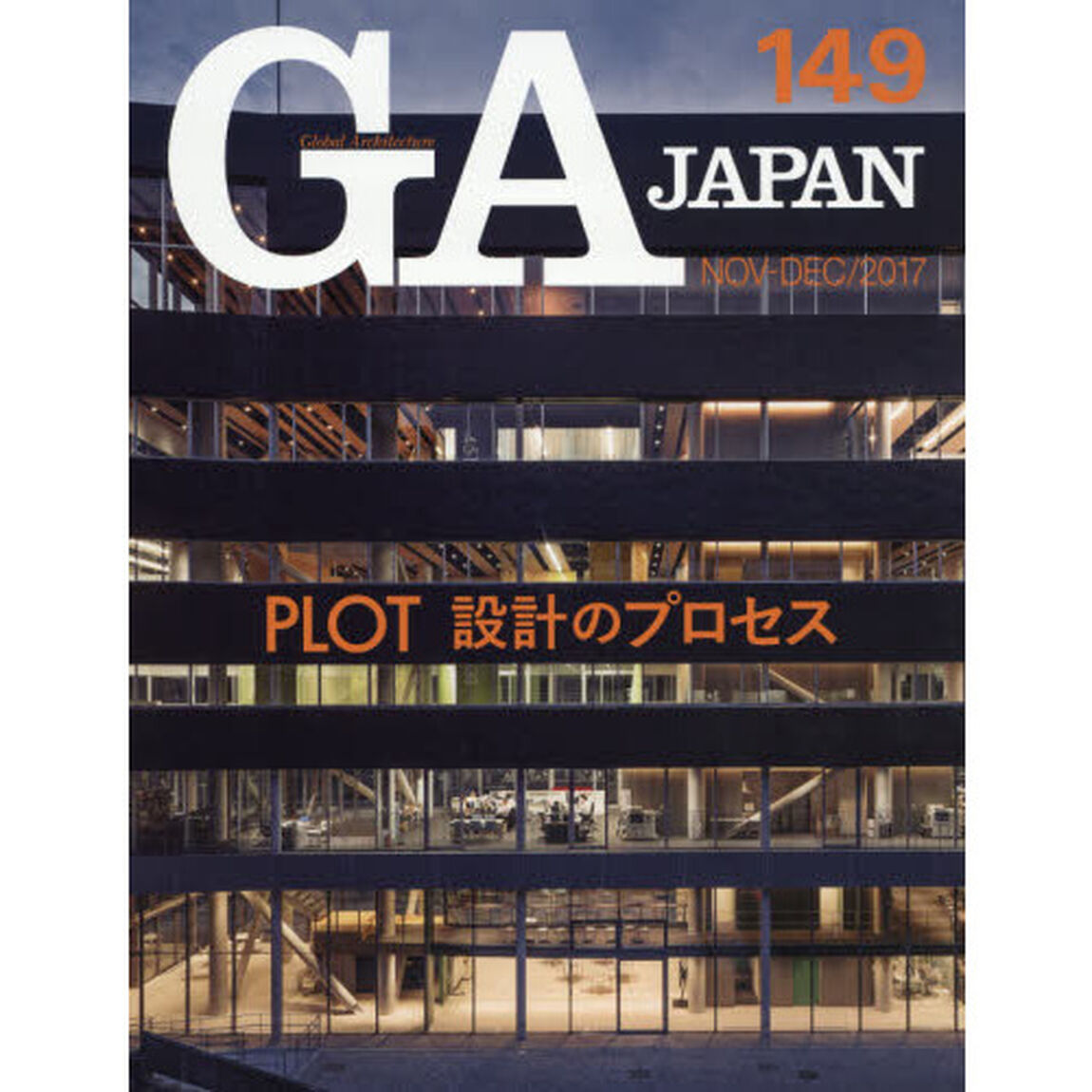 ＧＡ　ＪＡＰＡＮ　１４９（２０１７ＮＯＶ－ＤＥＣ）