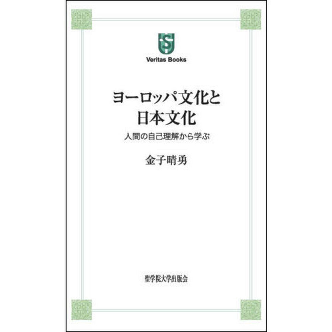 ヨーロッパ文化と日本文化　人間の自己理解から学ぶ