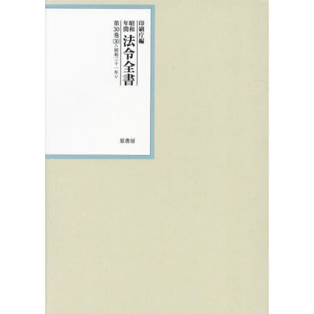 昭和年間法令全書　第３０巻－３０「昭和三十一年　３０」
