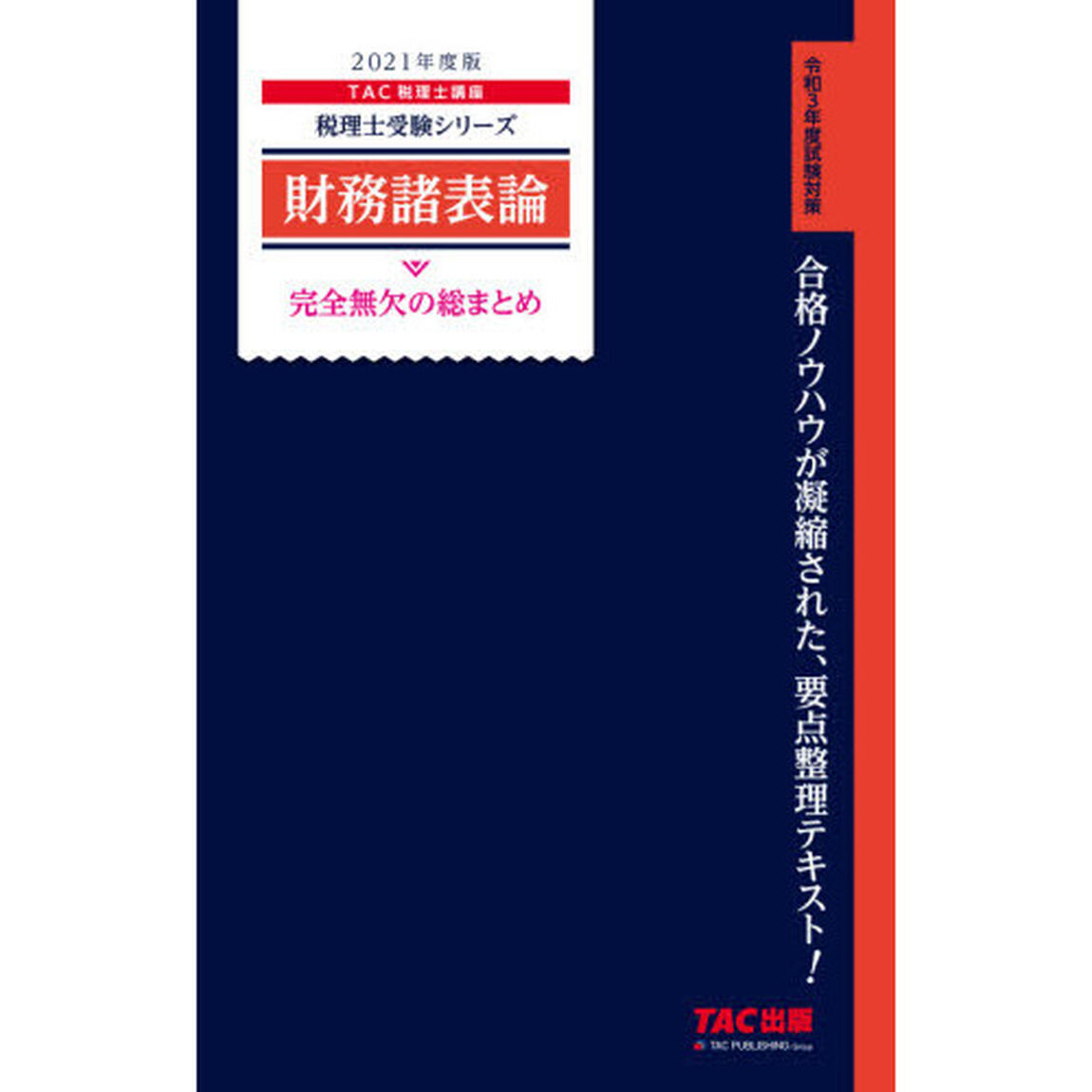 財務諸表論完全無欠の総まとめ　２０２１年度版