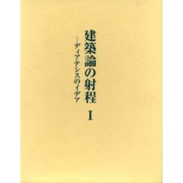 建築論の射程　ディアテシスのイデア　１