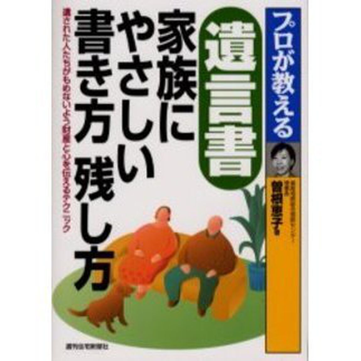プロが教える遺言書家族にやさしい書き方残し方　遺された人たちがもめないよう財産と心を伝えるテクニック