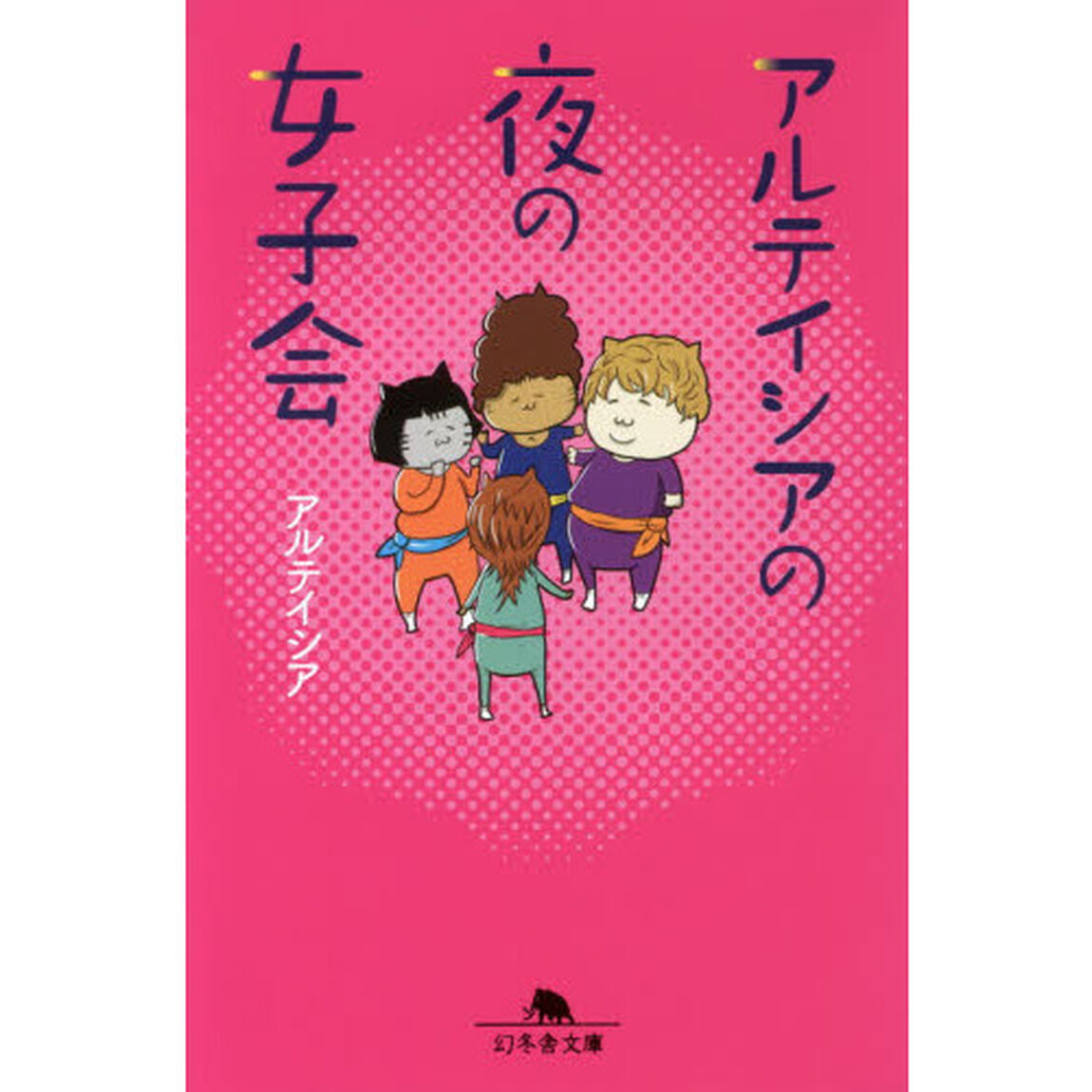 アルテイシアの夜の女子会