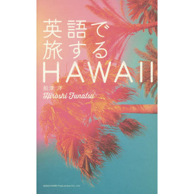 英語で旅するＨＡＷＡＩＩ