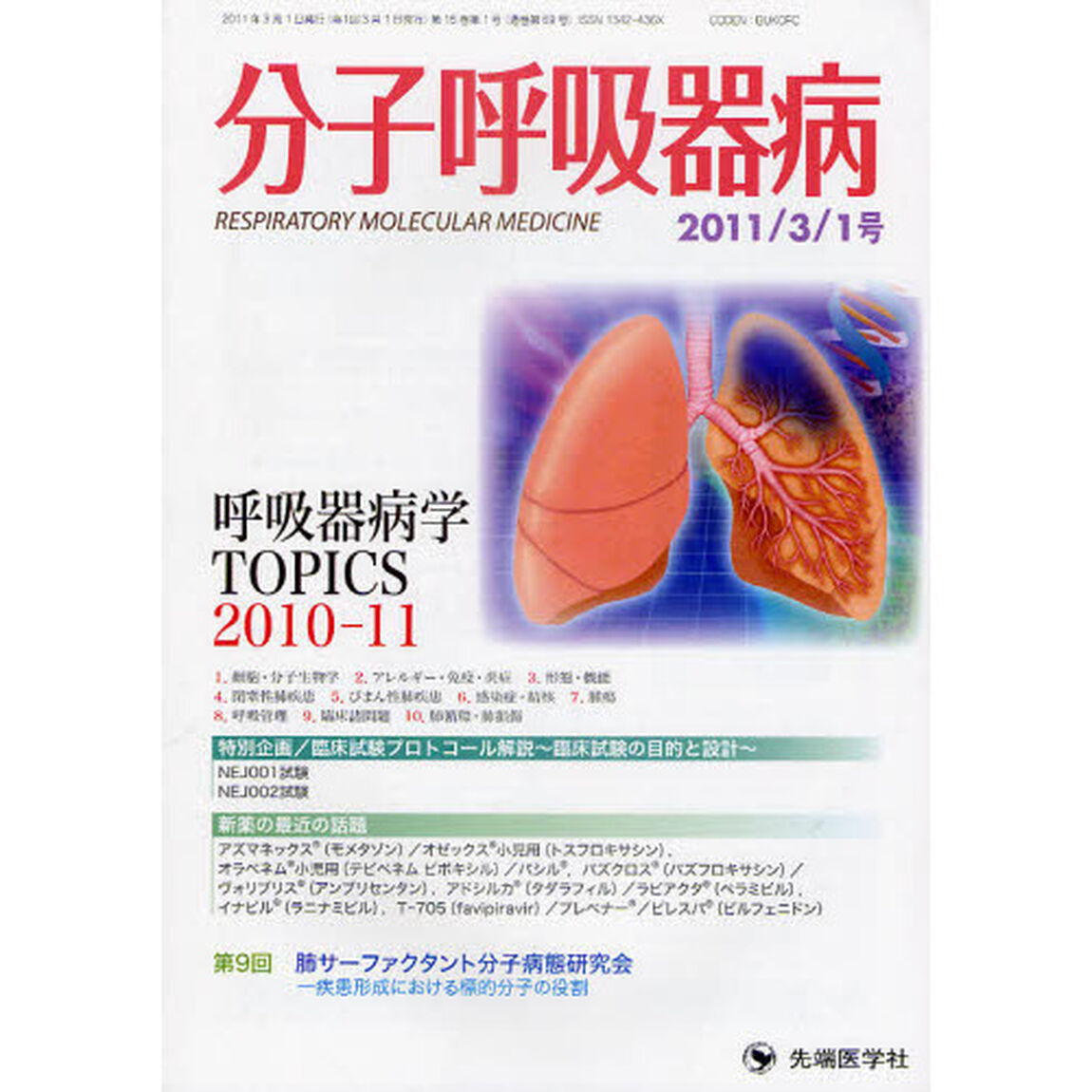 分子呼吸器病　Ｖｏｌ．１５Ｎｏ．１（２０１１）「呼吸器病学ＴＯＰＩＣＳ２０１０－１１・新薬の最近の話題」