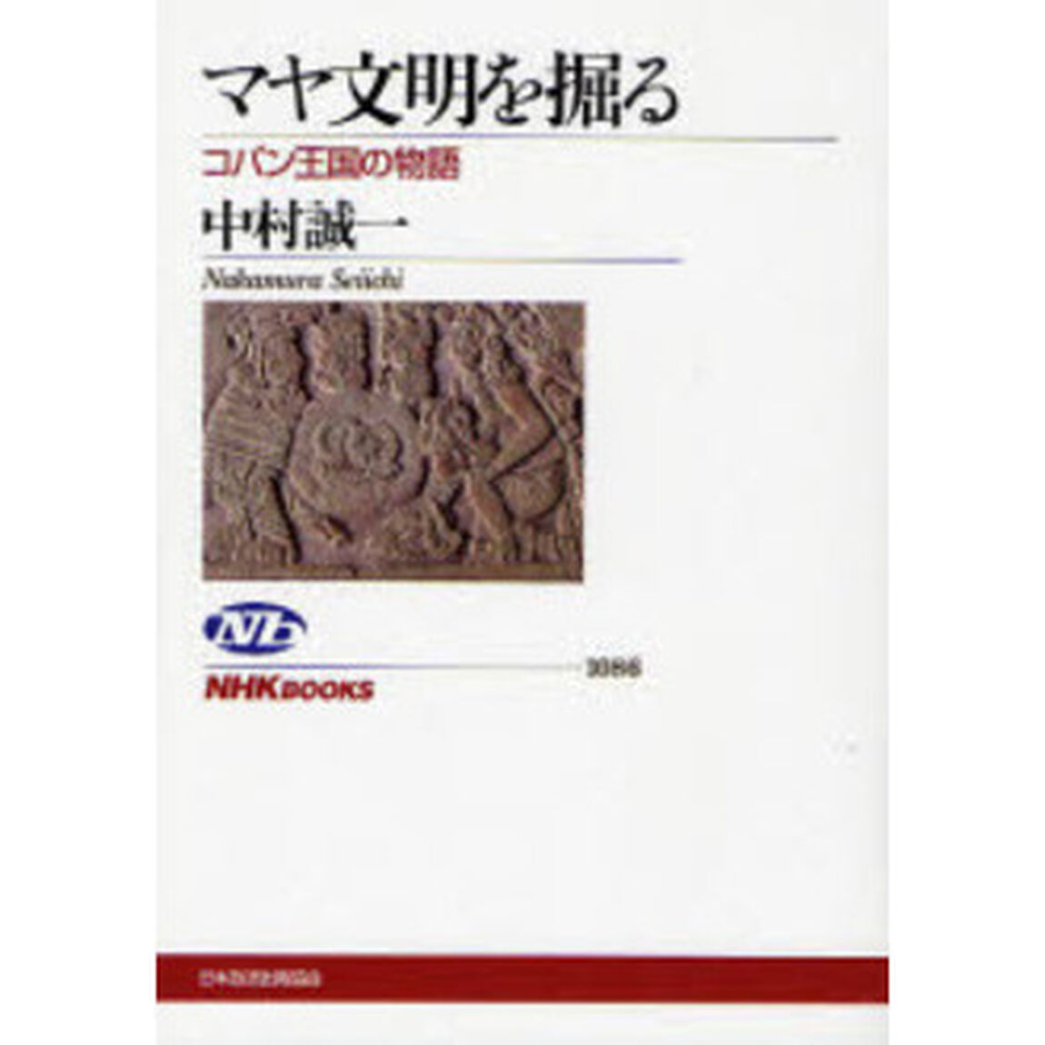 マヤ文明を掘る　コパン王国の物語