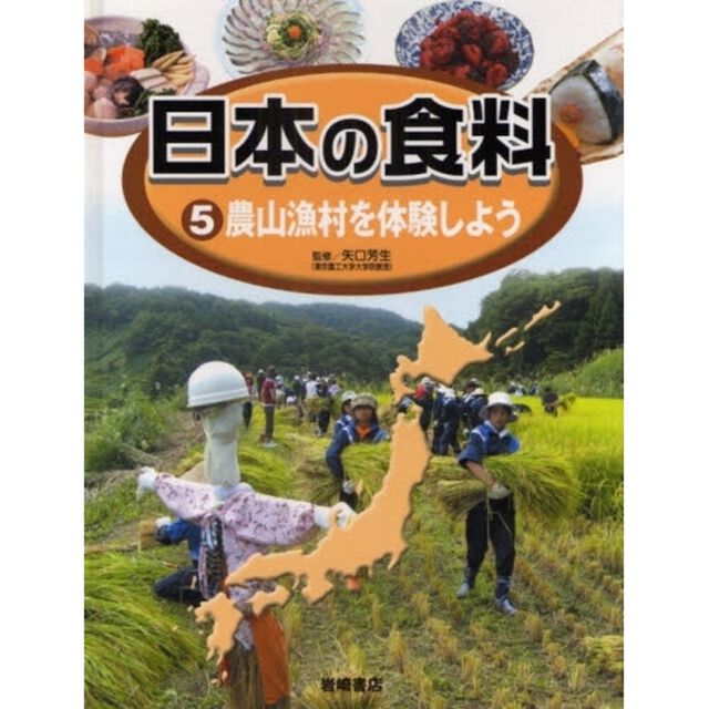 日本の食料　５「農山漁村を体験しよう」