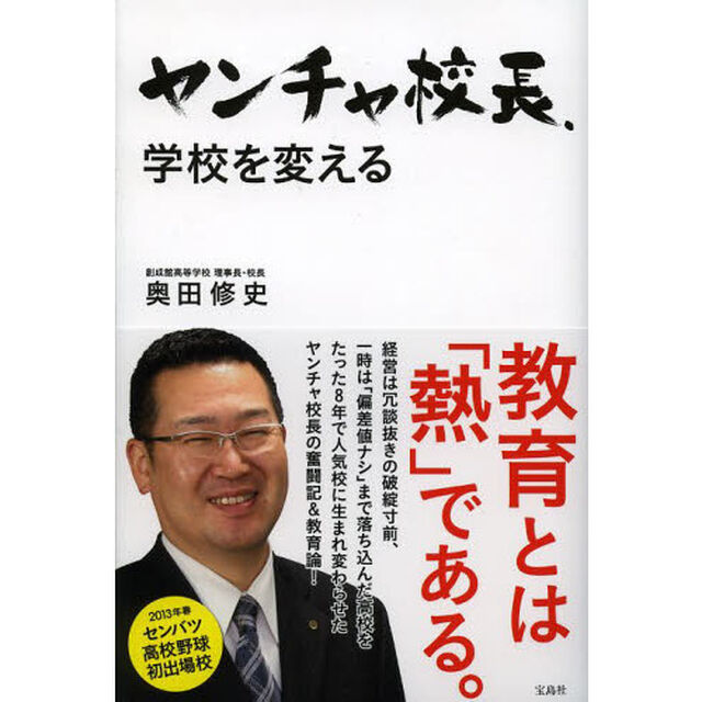 ヤンチャ校長、学校を変える