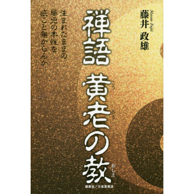 禅語黄老の教　生まれたままの嬰児の本性を疵こと無からんか　不生不滅の根源への探索