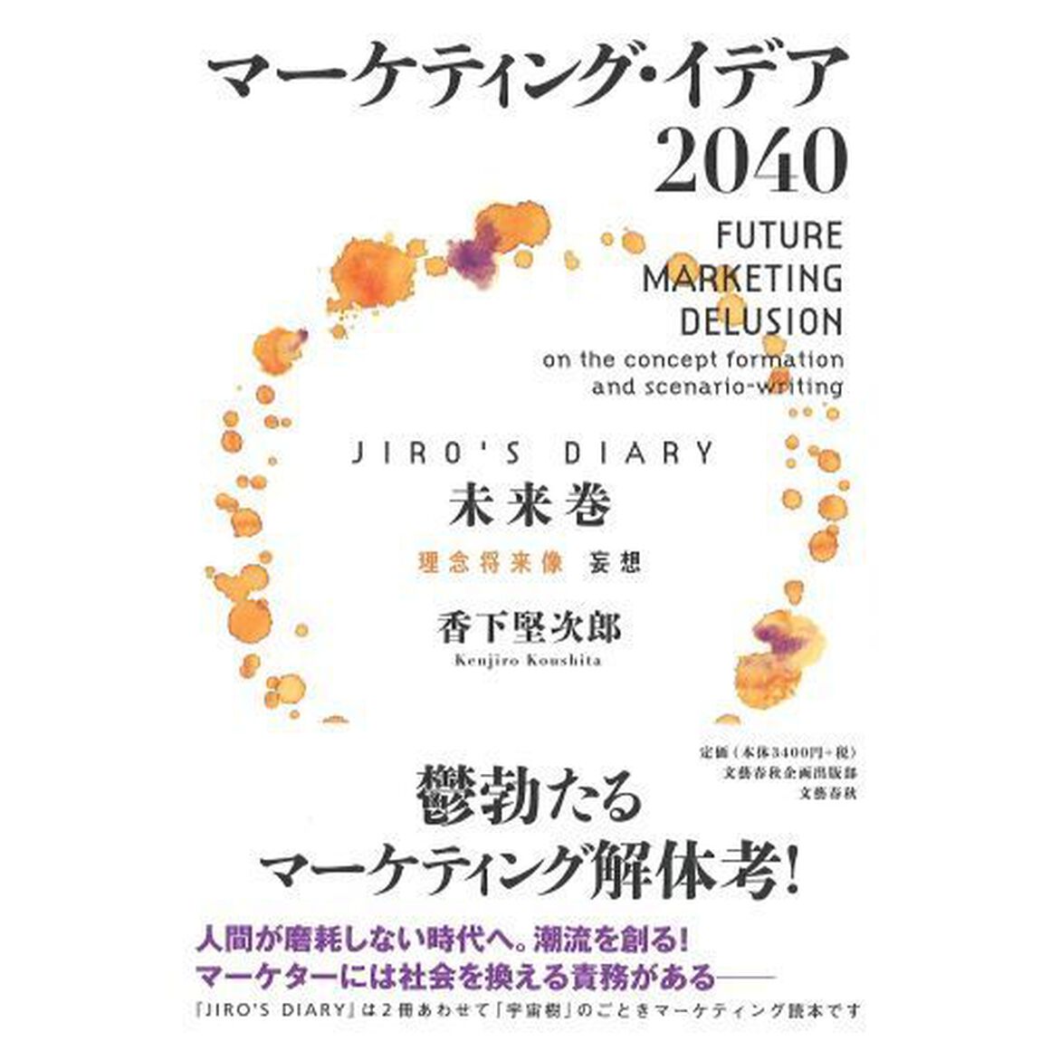 マーケティング・イデア２０４０　ＪＩＲＯ&rsquo;Ｓ　ＤＩＡＲＹ未来巻「理念将来像妄想」