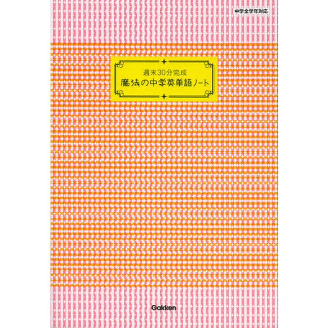 週末３０分完成魔法の中学英単語ノート