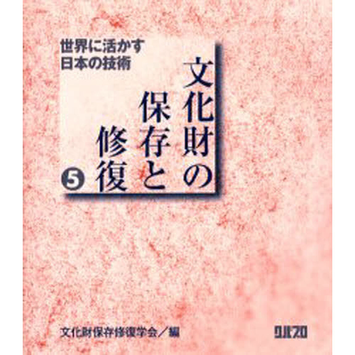文化財の保存と修復　５「世界に活かす日本の技術」