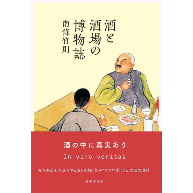 酒と酒場の博物誌