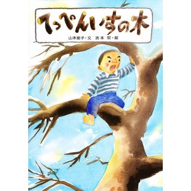 てっぺんいすの木