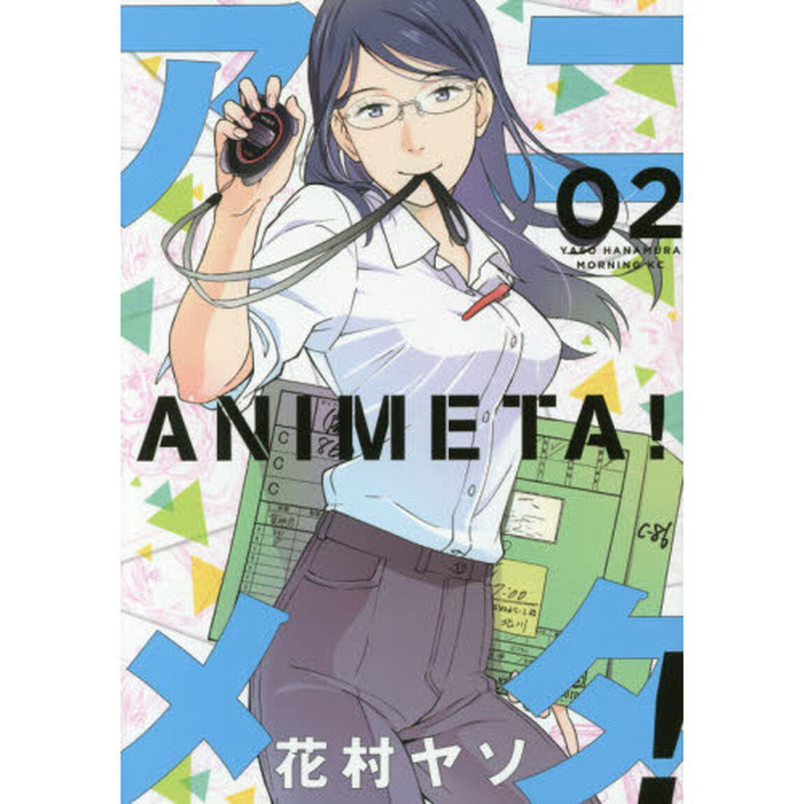 アニメタ！　０２