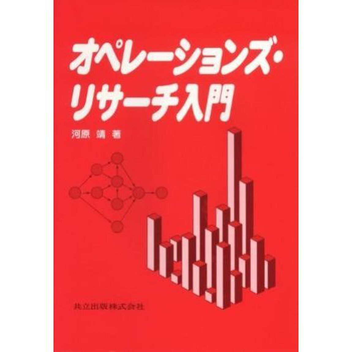 オペレーションズ・リサーチ入門