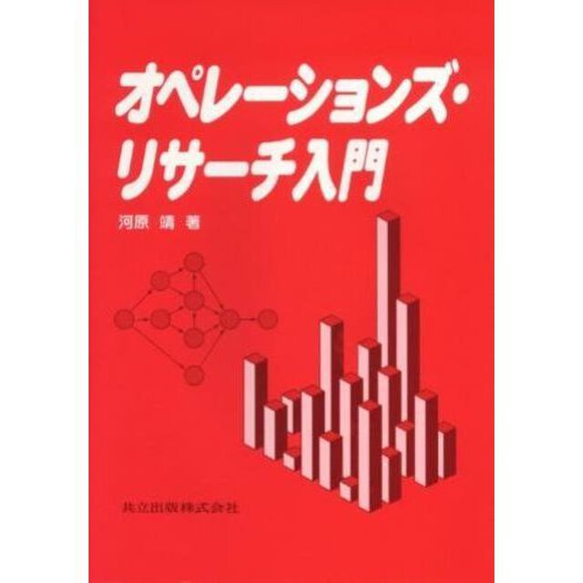 オペレーションズ・リサーチ入門