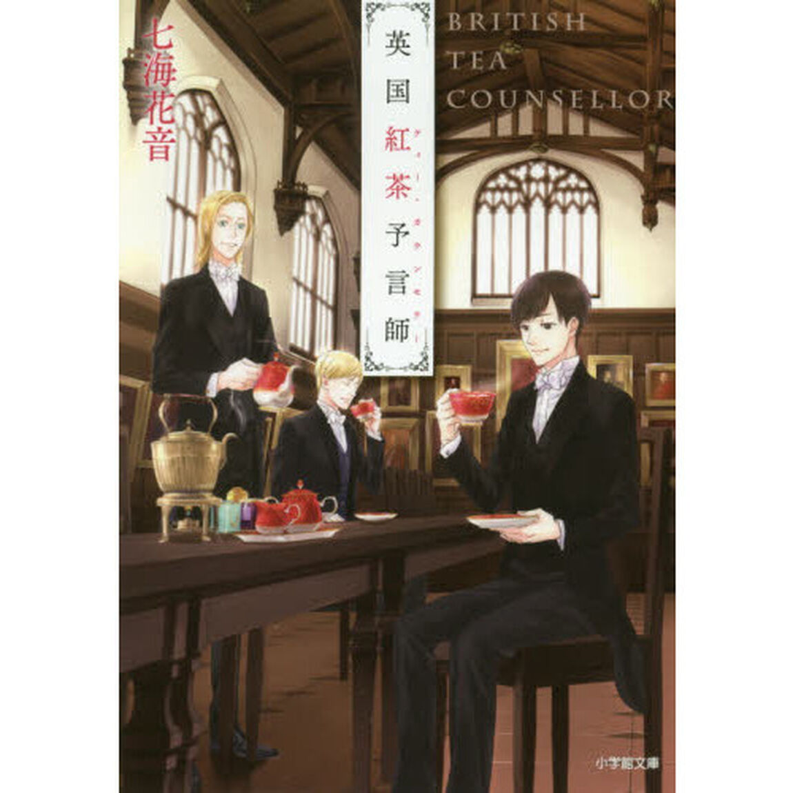 英国紅茶予言師（ティー・カウンセラー）