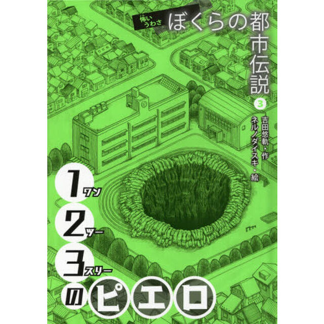 ぼくらの都市伝説　怖いうわさ　３「１２３のピエロ」
