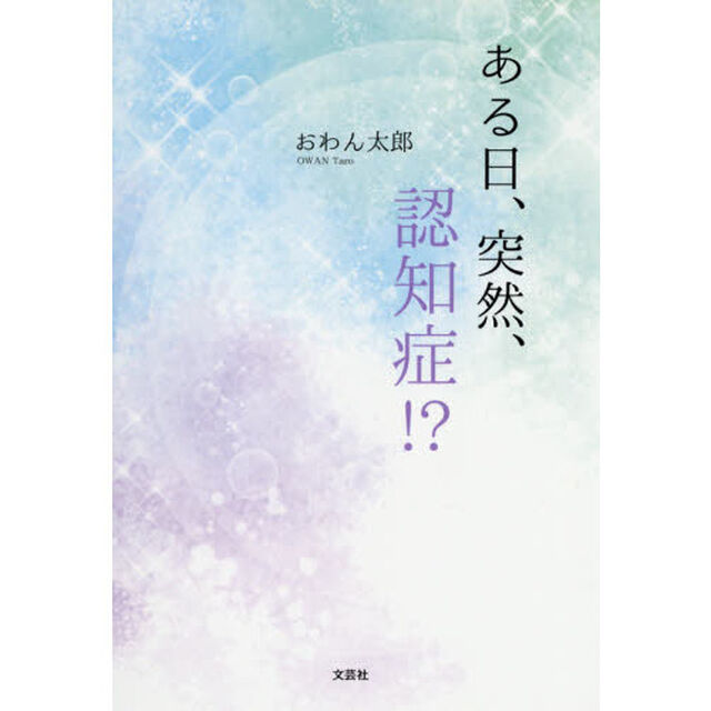 ある日、突然、認知症！？
