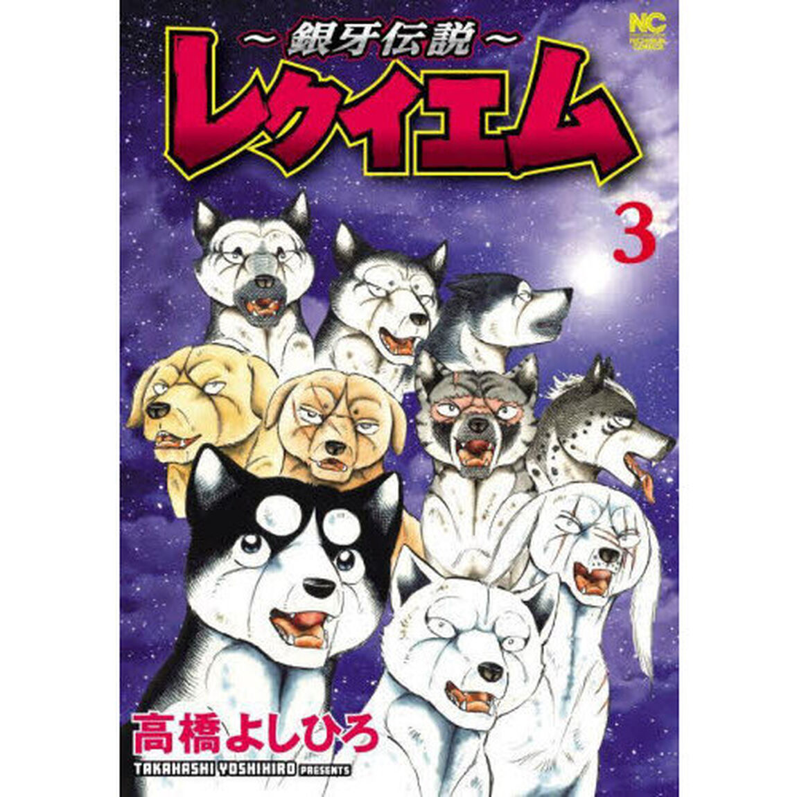 〜銀牙伝説〜レクイエム　３