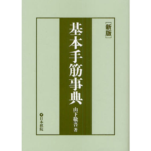 基本手筋事典「新版」