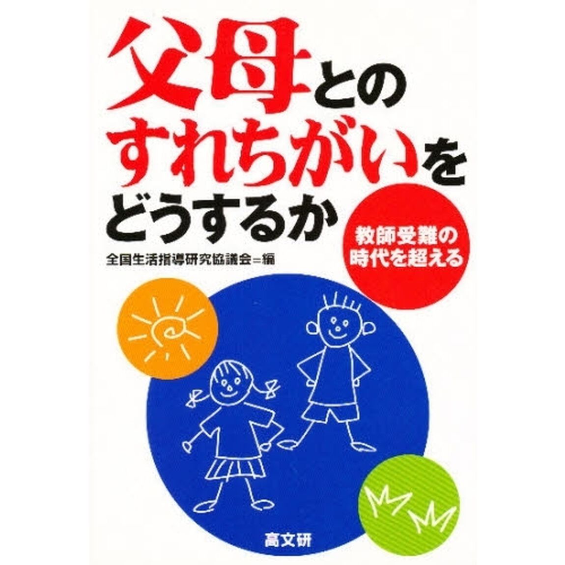 父母とのすれちがいをどうするか　教師受難の時代を超える