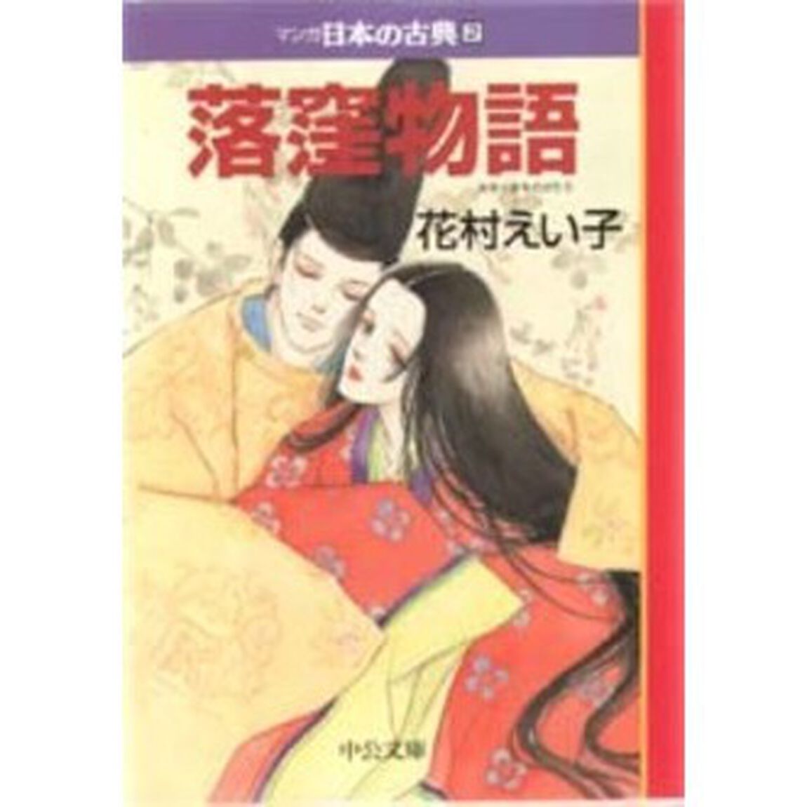マンガ日本の古典　２「落窪物語」