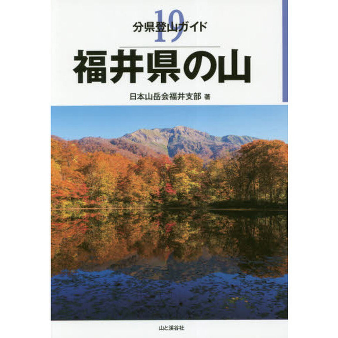 福井県の山