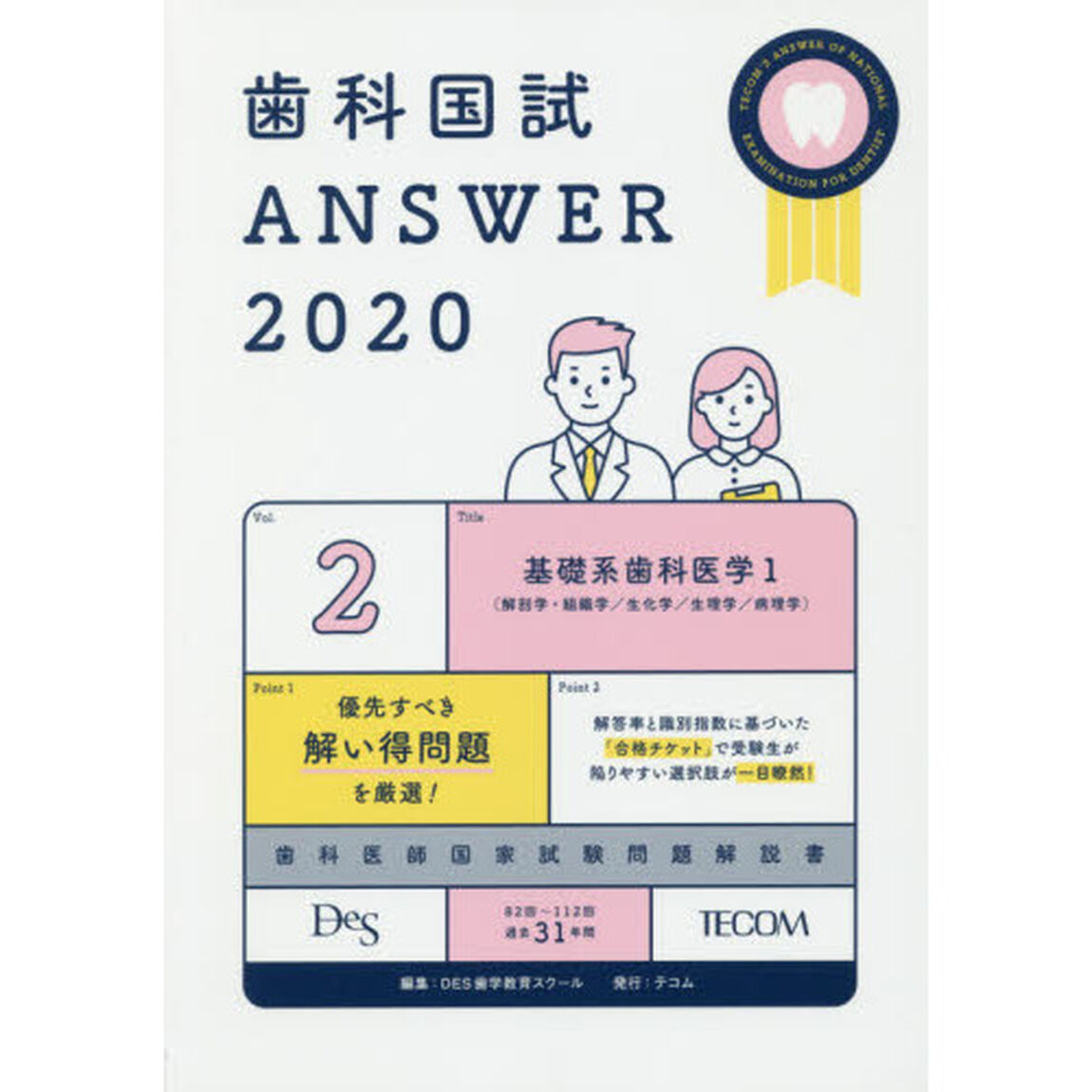 歯科国試ＡＮＳＷＥＲ　２０２０－２「基礎系歯科医学　１」