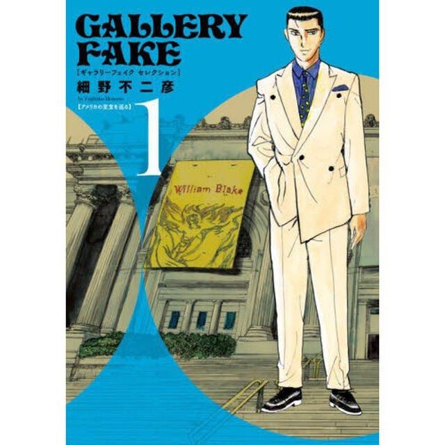 ギャラリーフェイクセレクション アメリカの至宝を巡る 1