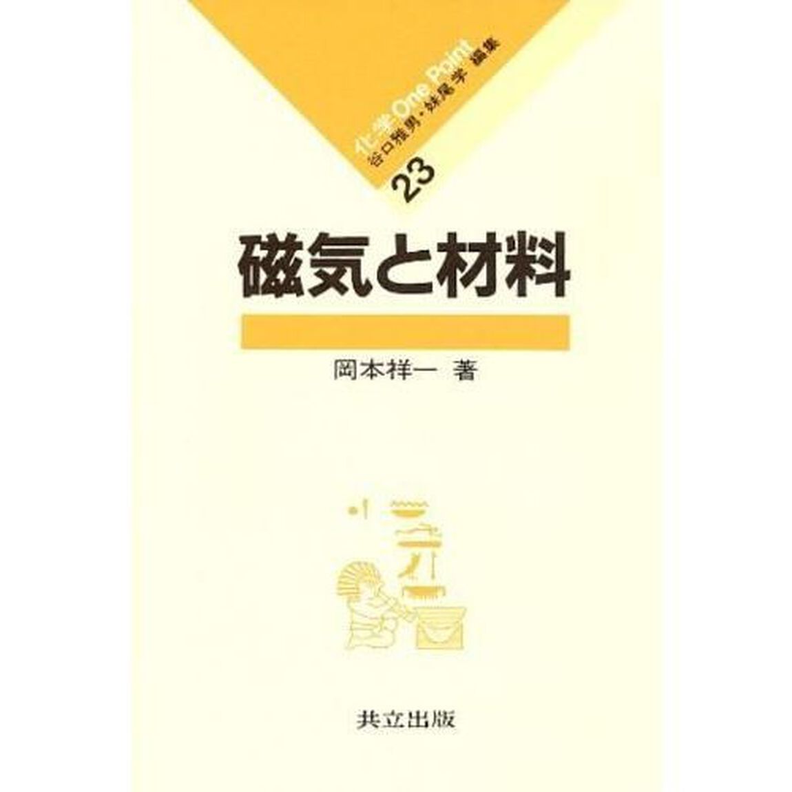 磁気と材料