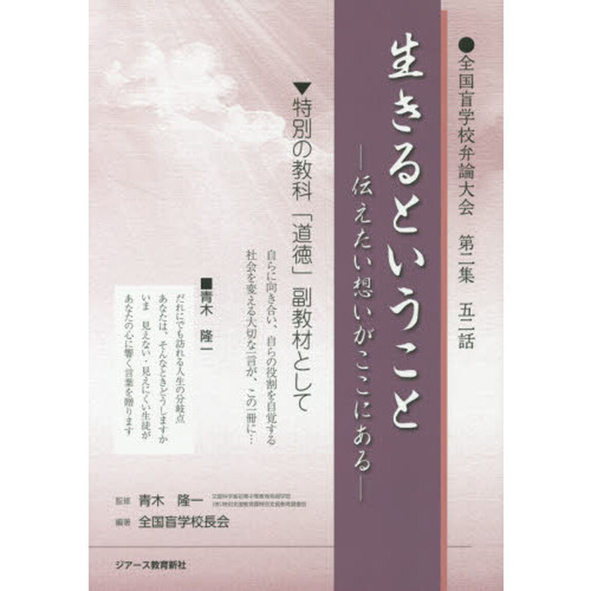 生きるということ　伝えたい想いがここにある　全国盲学校弁論大会第二集五二話　特別の教科「道徳」副教材として