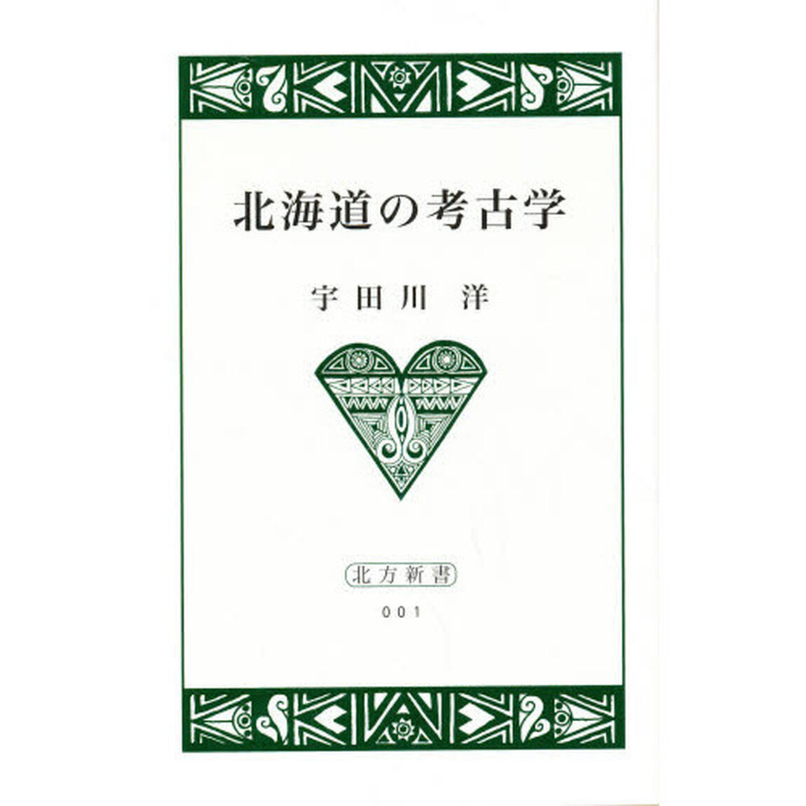 北海道の考古学