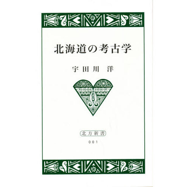 北海道の考古学