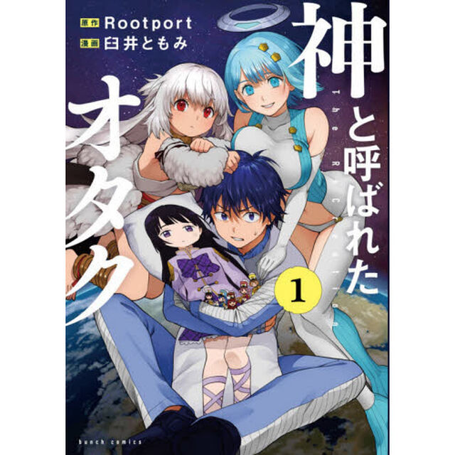 神と呼ばれたオタク　　　１