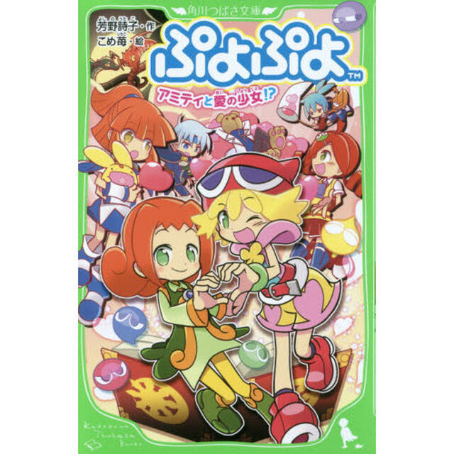 ぷよぷよ　〔５〕「アミティと愛の少女！？」