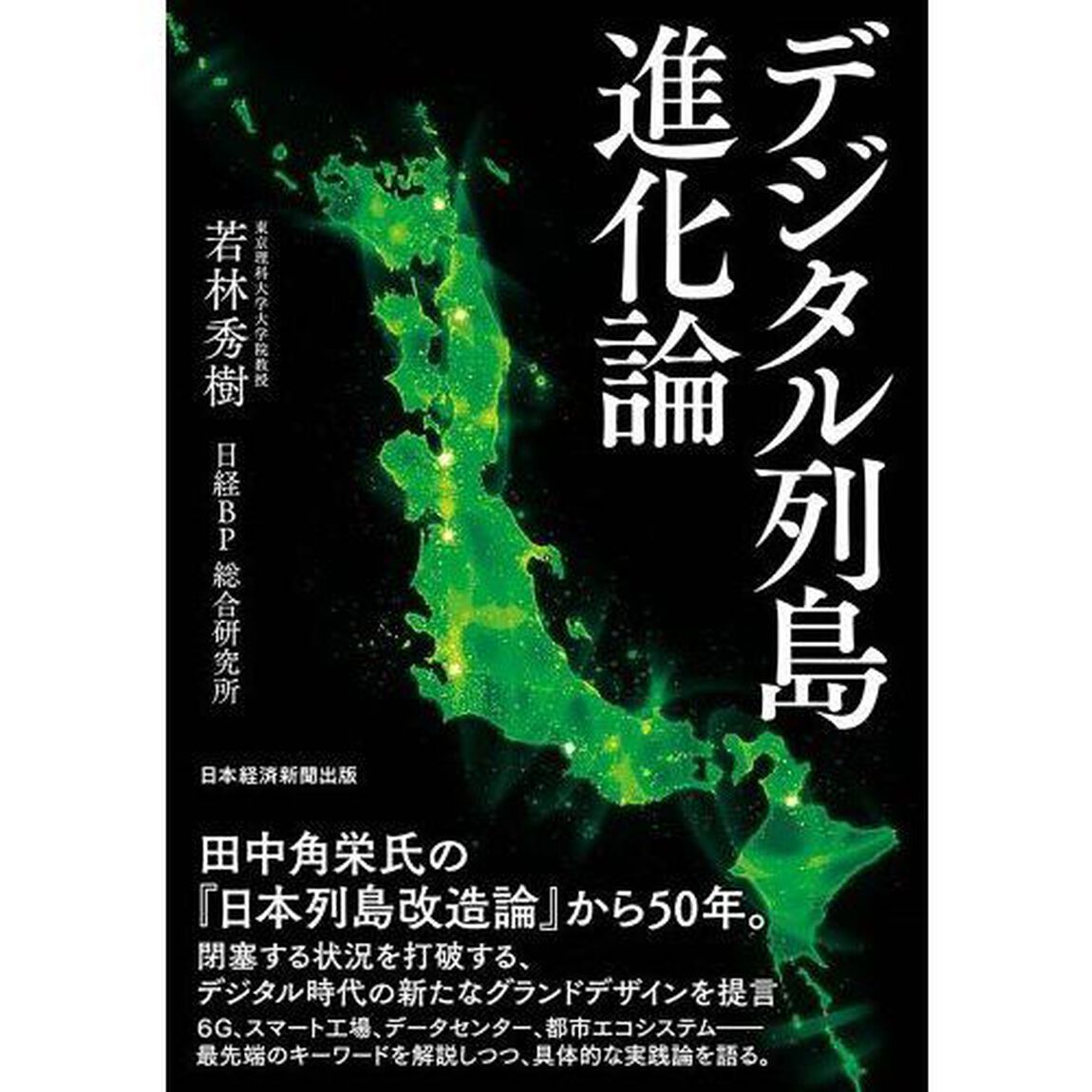 デジタル列島進化論