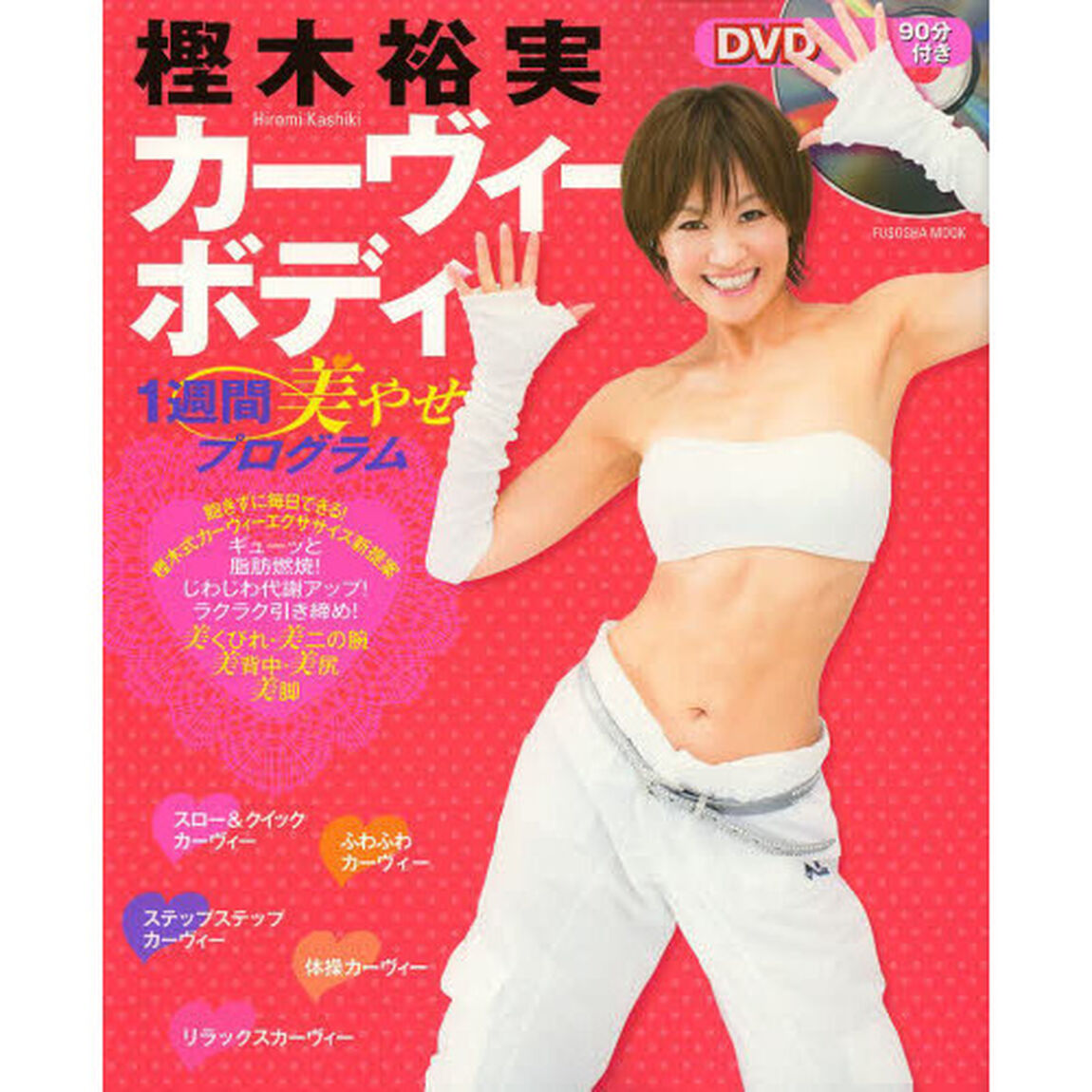 樫木裕実カーヴィーボディ１週間美やせプログラム