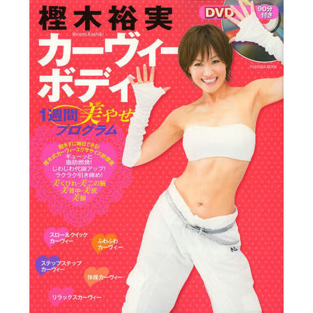 樫木裕実カーヴィーボディ１週間美やせプログラム