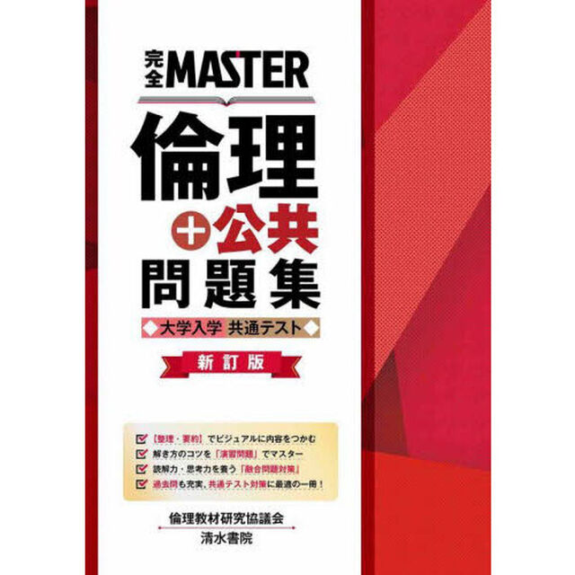 完全ＭＡＳＴＥＲ倫理＋公共問題集大学入学共通テスト「新訂版」