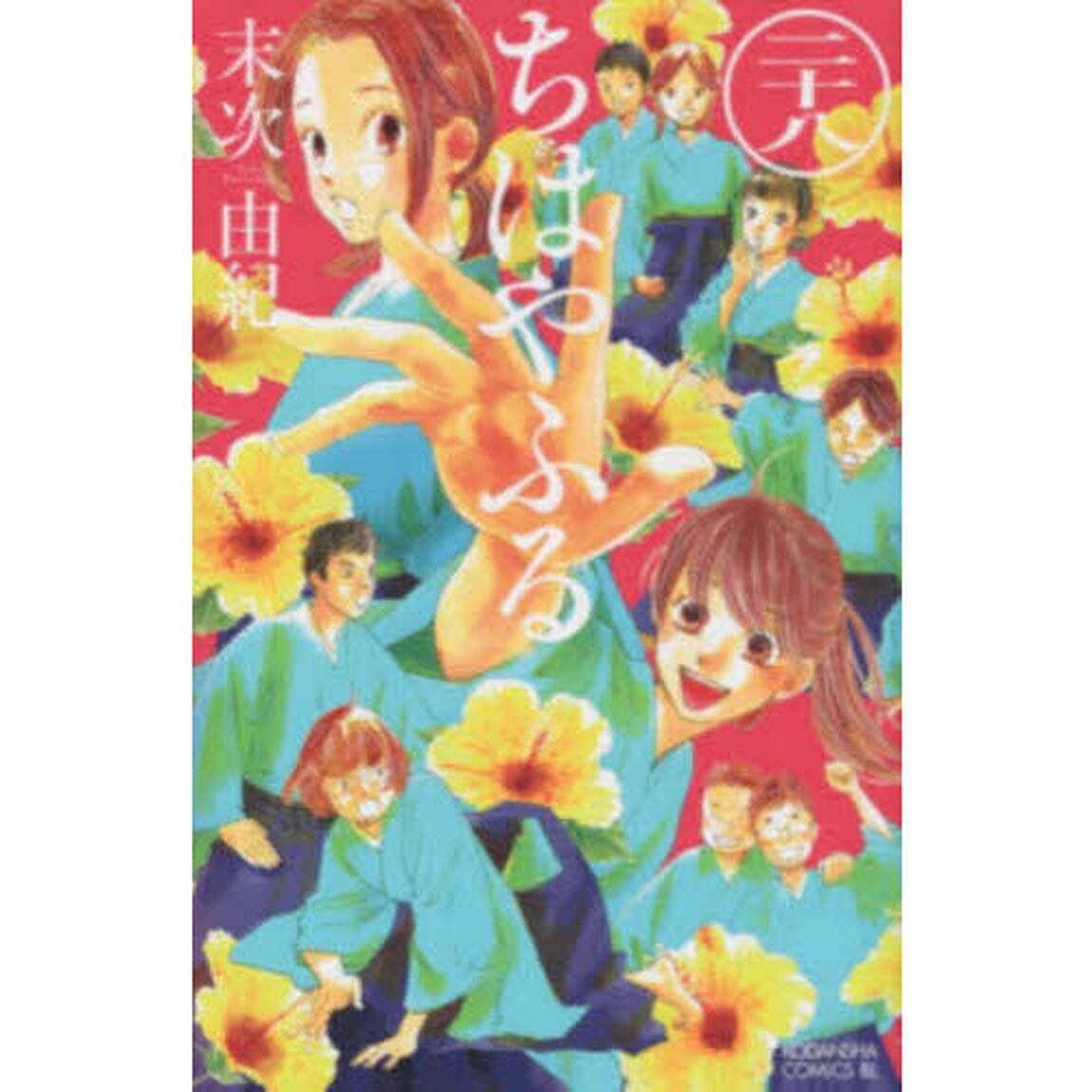ちはやふる 28